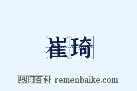 崔琦是什么意思的图片